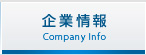 企業情報