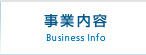 事業内容