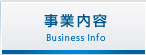 事業内容