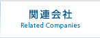 関連会社