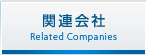 関連会社
