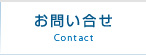 お問い合せ