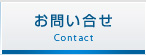 お問い合せ