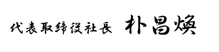 代表取締役_朴昌煥.png