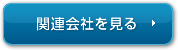 主要業務を見る