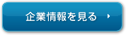 製品案内を見る