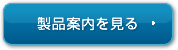製品案内を見る