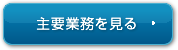 主要業務を見る
